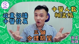 政黨倡議中醫發展/中醫人力統計/對施政報告期望❓【治言治語】