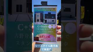 鹿児島市 吉野建売住宅 豪華特典 住宅見学 #シースタイル鹿児島 #shorts