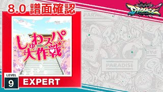 (8.0) しゅわスパ大作戦☆ [EXPERT 9] (譜面確認) [CHUNITHM チュウニズム]