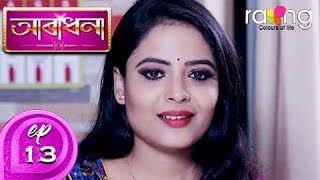 Aradhana - আৰাধনা | 30th Spt 2019 | Full Episode | No 13