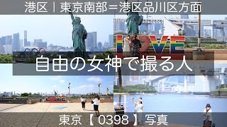 0398【自由の女神で撮る人】港区台場、お台場にて、ゆりかもめ線お台場海浜公園駅より。東京南部＝港区品川区方面（東京写真）