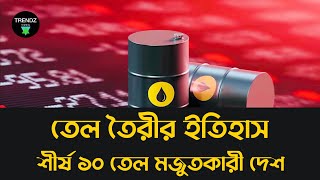 তেল তৈরীর ইতিহাস | শীর্ষ ১০ তেল মজুতকারী দেশ | Top 10 Oil Reserves Countries | #Trendz_Topics 🇧🇩