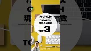 【埼玉県公立高校】所沢高校2024春・GMARCH現役合格者数ランキング【学校選択問題】#北辰テスト #埼玉新聞模試