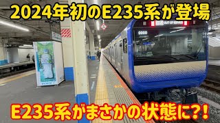 【まさかの遅れている…】今年初のE235系が登場したけどまさかの〇〇へ…