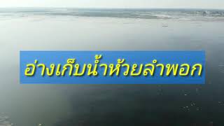 สถานการณ์น้ำอ่างเก็บน้ำห้วยลำพอก ปกติ