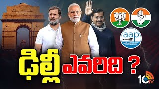 Special Focus Delhi Elections 2025 | ఆసక్తి కరంగా హస్తిన రాజకీయాలు | 10TV Digital