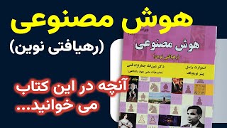 هوش مصنوعی| رهیافتی نوین