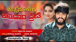 ಕಣ್ಣಿನೊಳಗ ಶುರುವಾದ ಪ್ರೀತಿ |kanninolaga shuruvada priti bajan song|Instagram trending song |