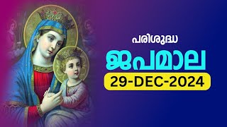 പരിശുദ്ധ ജപമാല 🙏🏻 ഞായർ 🙏🏻December 29, 2024🙏🏻 മഹിമയുടെ ദിവ്യരഹസ്യങ്ങൾ🙏🏻 Malayalam Rosary