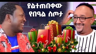 SaqTera / ፍልፍሉን ለበዓ የተላከው ስጦታ | ያልተጠበቀ ክስተት #comedy #filfelu