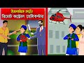 রিমোট কন্ট্রোল হেলিকপ্টার।। Bangla Islamic Cartoon।।  Abu Bakkor Story।। Islamic Moral Story।।