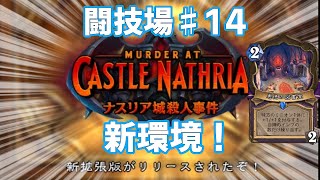 闘技場#14　新環境！場のカードを早速使う [Hearthstone/ハースストーン/闘技場]