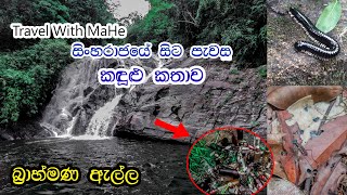 බ්‍රාහ්මණ ඇල්ල | Brahmana Ella Woter fall  | Travel With MaHe | විනාශ වෙමින් පවතින සිංහරාජ රක්ෂිතය