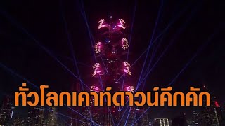 ทั่วโลกเคาท์ดาวน์ส่งท้ายปีเก่า ต้อนรับปีงูเล็ก 2025