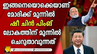 എന്തൊക്കെ അഭ്യാസം കാണിച്ചാലും ഷീ ചിൻ പിംങ് മോദിക്ക് മുന്നിൽ തോറ്റ് തൊപ്പി ഇടുന്നത് ഇതൊക്കെ കൊണ്ടാണ്