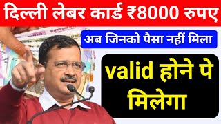 वैलिड होने पे ही मिलेगा पैसा | delhi labour card 8000 rupees| delhi labour card 5000 rupees |lebour