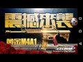 【全民槍戰】試用幽魂aa 12~抽到了ya~~~~