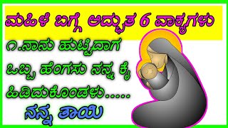 ಮಹಿಳೆಯರ ಬಗ್ಗೆ ಅದ್ಭುತ 6ವಾಕ್ಯಗಳು/6 sentence about women/quotes about women/women's Day in Kannada