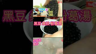 黑豆桑知粉葛湯🥘⚫骨痛腰痛去濕湯👍(留言內📣有影片連結🎞️)