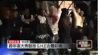 20131231 S H E彩排《美丽新世界》片断2