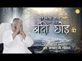 तुम मिलके संगत सारी जय बोलो बंदी छोड़ की। sant rampal ji maharaj shabd full hd