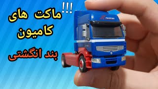 ماکت کامیون | کلکسیون شخصی herpa truck 1/87 Collection