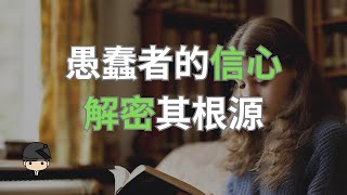 「愚蠢者的自信心」：心理學解釋為什麼他們總是自信滿滿？（中文字幕）｜好奇心啟動器