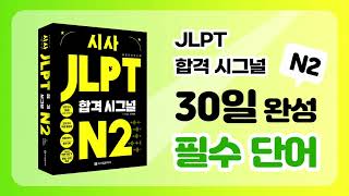 [시사 JLPT 합격시그널 N2] 데일리 단어 퀴즈 DAY 30 (부사편)