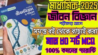 madhyamik 2025 life science short mcq suggestion/ মাধ্যমিক 2025 জীবন বিজ্ঞান শর্ট সাজেশন