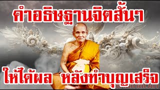 คำอธิษฐานจิต สั้นๆ ให้ได้บุญครอบคลุมสูงสุด หลังทำบุญเสร็จ โดย หลวงปู่ดู่