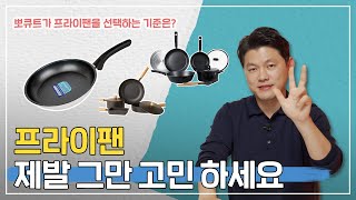 우리집에 필요한 프라이팬은 뭘까? 여러분의 고민 범위를 좁혀드리겠습니다!