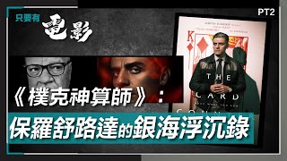 【只要有電影】第20集（2021 10 15）Part 2：  《樸克神算師》： 保羅舒路達（Paul Schrader）的銀海浮沉錄