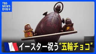 キリスト教の復活祭・イースターを祝う“五輪チョコ”パリのショコラティエが作成　買い物客も高評価｜TBS NEWS DIG