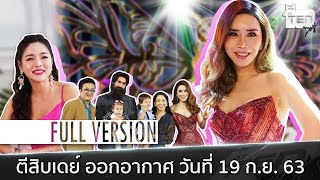 ตีสิบเดย์ [Full] แอน จักรพงษ์ , แอร์ ภัณฑิลา