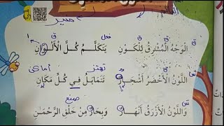 شرح الكون المشرق🌹 قراءة النشيد +المعاني+الأسئلة+الظواهر اللغوية +تدريبات على النشيد مع مس مها سعيد