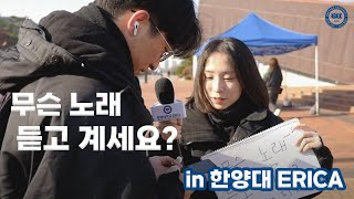 [ECTL] 무슨 노래 듣고 계세요? 한양대학교 ERICA 캠퍼스