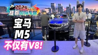 2024成都车展丨全新宝马M5不仅有V8，还有电机加持！_ | PANGGE AUTO