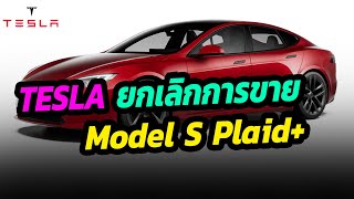 ดับฝัน TESLA ยกเลิกการขาย Model S Plaid+