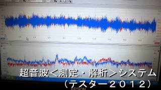 超音波＜測定・解析＞システム（テスター２０１２）no.２２