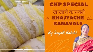 खाजाचे कानवले | Khajyache kanavale | CKP Special | By Sayali's Kitchen