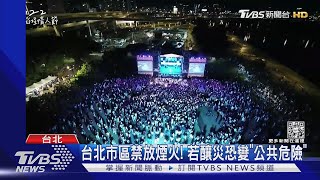 吵! 信義區夜間亂放煙火 情侶稱:慶祝七夕｜TVBS新聞