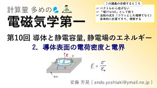 電磁気学第一 第10回「導体と静電容量、静電場のエネルギー」 2.導体表面の電荷密度と電界