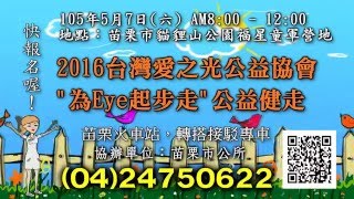 2016 健走活動 2016.5.7 公益健走 台灣愛之光公益協會為Eye起步走\