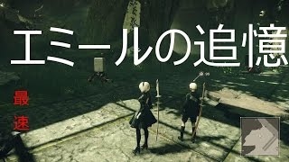 エミールの追憶　NieRAutomata　ニーア オートマタ　クエスト攻略　最速