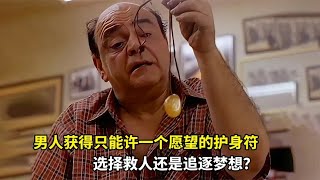 男人獲得只能許一個愿望的護身符，是選擇救人還是追逐夢想？ #森西貓劇 #電影解說 #懸疑 #最新電影 #中文口語