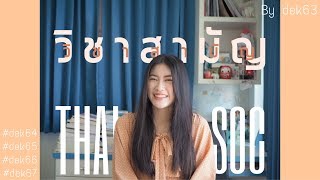 Review : การสอบวิชาสามัญ (ไทย, สังคม)  by Dek 63 || SweetOverload