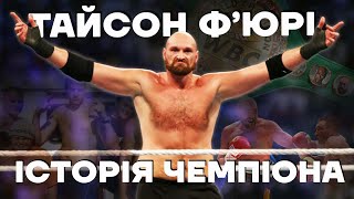 Історія Тайсона Ф'юрі: бої з Усиком та Кличком, депресія, трилогія з Вайлдером та нескінченні понти