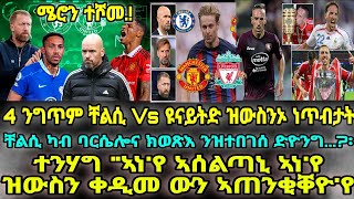 4 ንግጥም ቸልሲ Vs ዩናይትድ ዝውስንኦ ነጥብታት