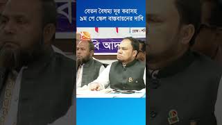 বেতন বৈষম্য দূর করাসহ ৯ম পে স্কেল বাস্তবায়নের দাবি  #shorts #shortsvideo #youtubeshorts