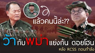 SSPP รบเพื่อใคร ดอยโฮนใครจะอยู่ หลัง RCSS ถอนกำลังทั้งหมดออกไป